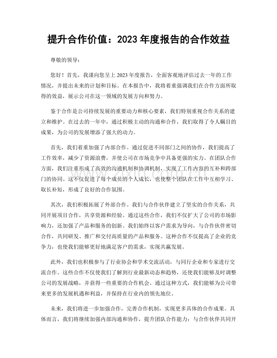 提升合作价值：2023年度报告的合作效益.docx_第1页