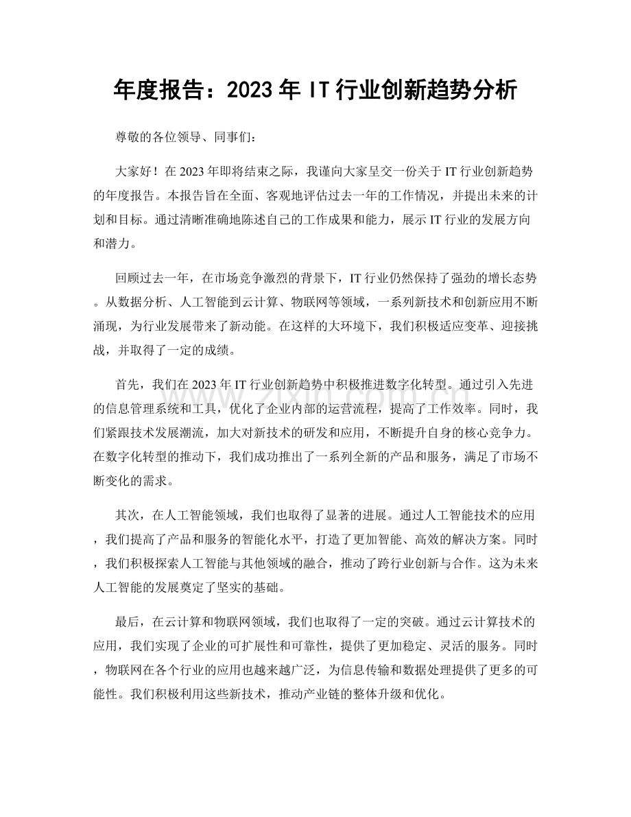 年度报告：2023年IT行业创新趋势分析.docx_第1页