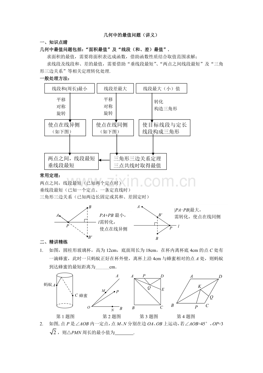 2014专题几何中的最值问题.doc_第1页