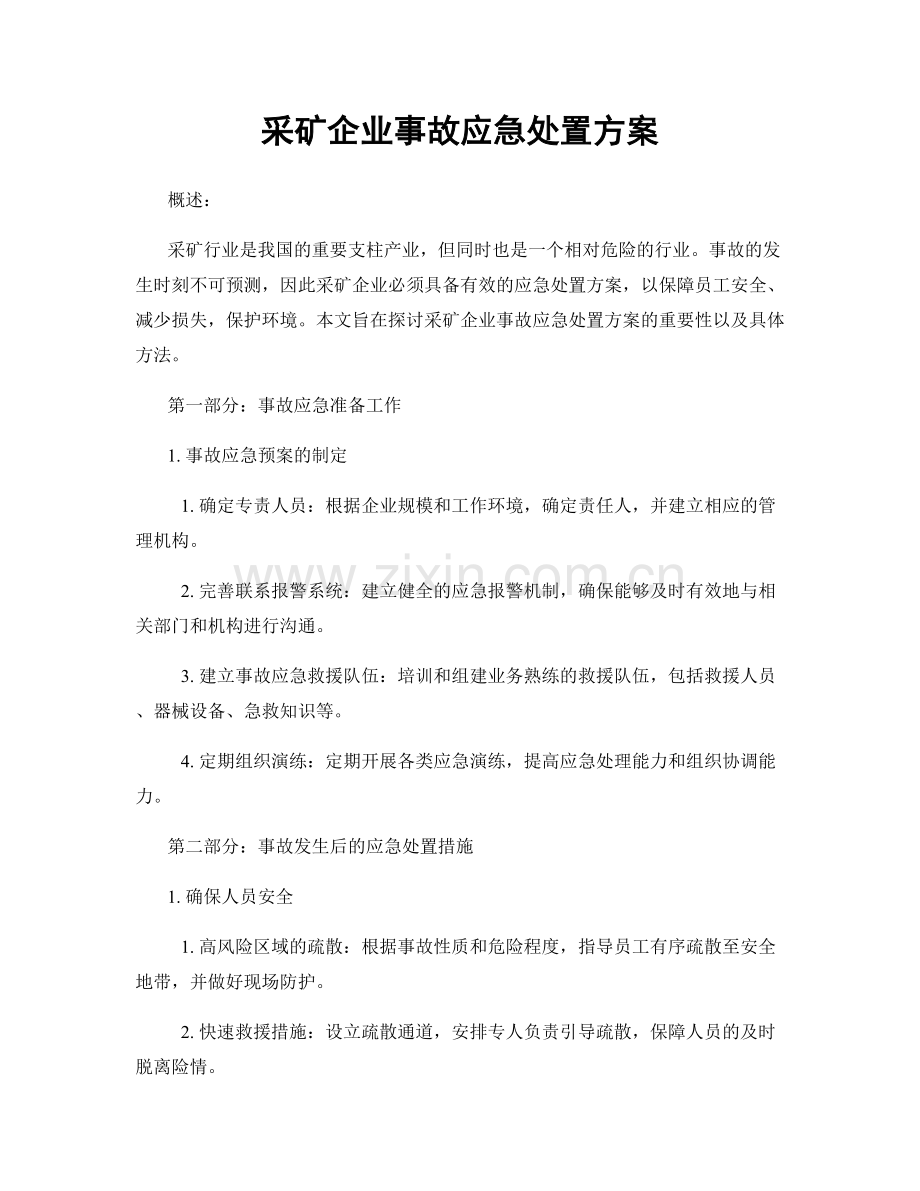 采矿企业事故应急处置方案.docx_第1页