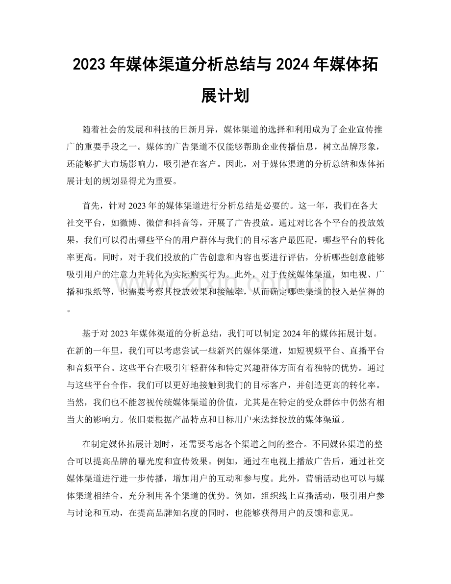 2023年媒体渠道分析总结与2024年媒体拓展计划.docx_第1页