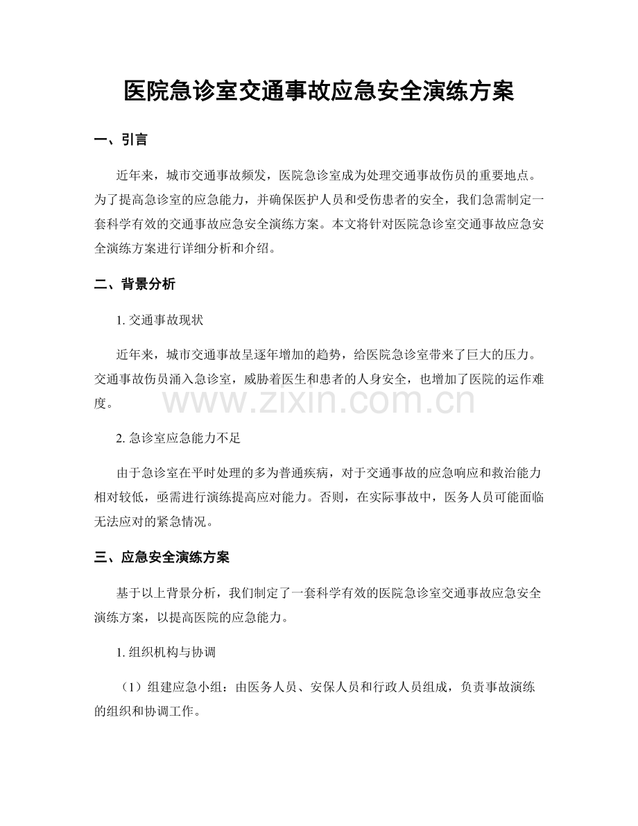 医院急诊室交通事故应急安全演练方案.docx_第1页