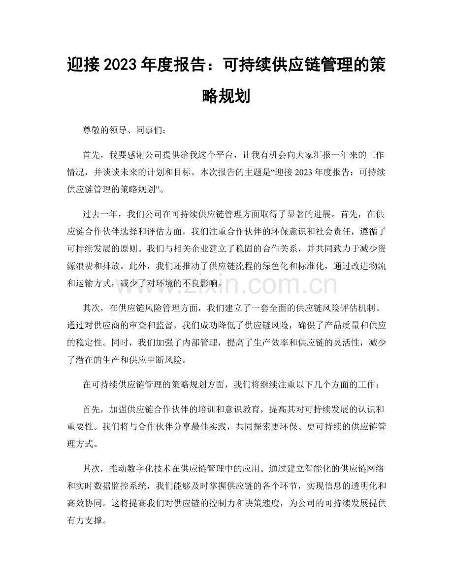 迎接2023年度报告：可持续供应链管理的策略规划.docx_第1页