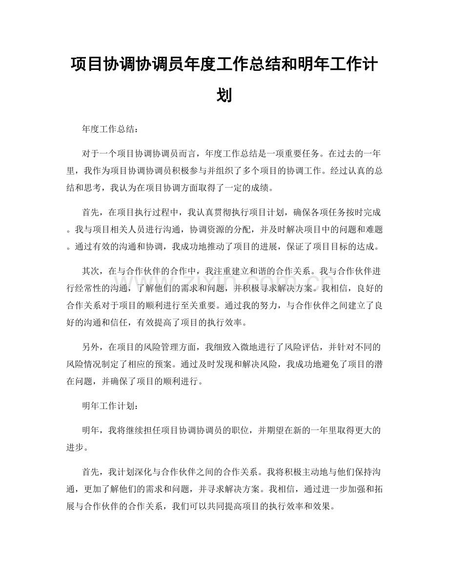 项目协调协调员年度工作总结和明年工作计划.docx_第1页