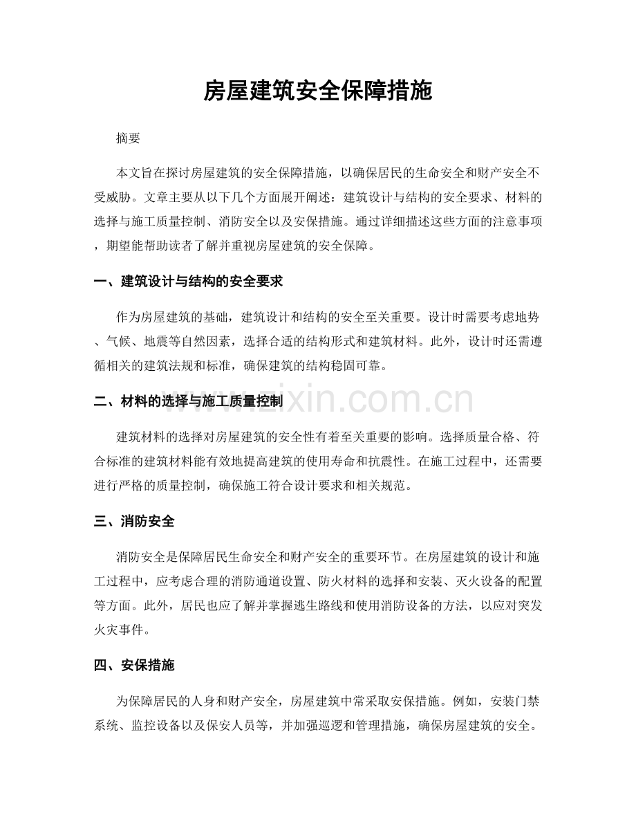 房屋建筑安全保障措施.docx_第1页