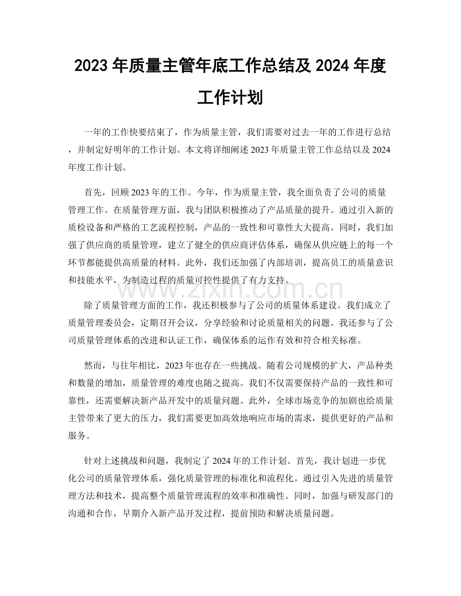 2023年质量主管年底工作总结及2024年度工作计划.docx_第1页