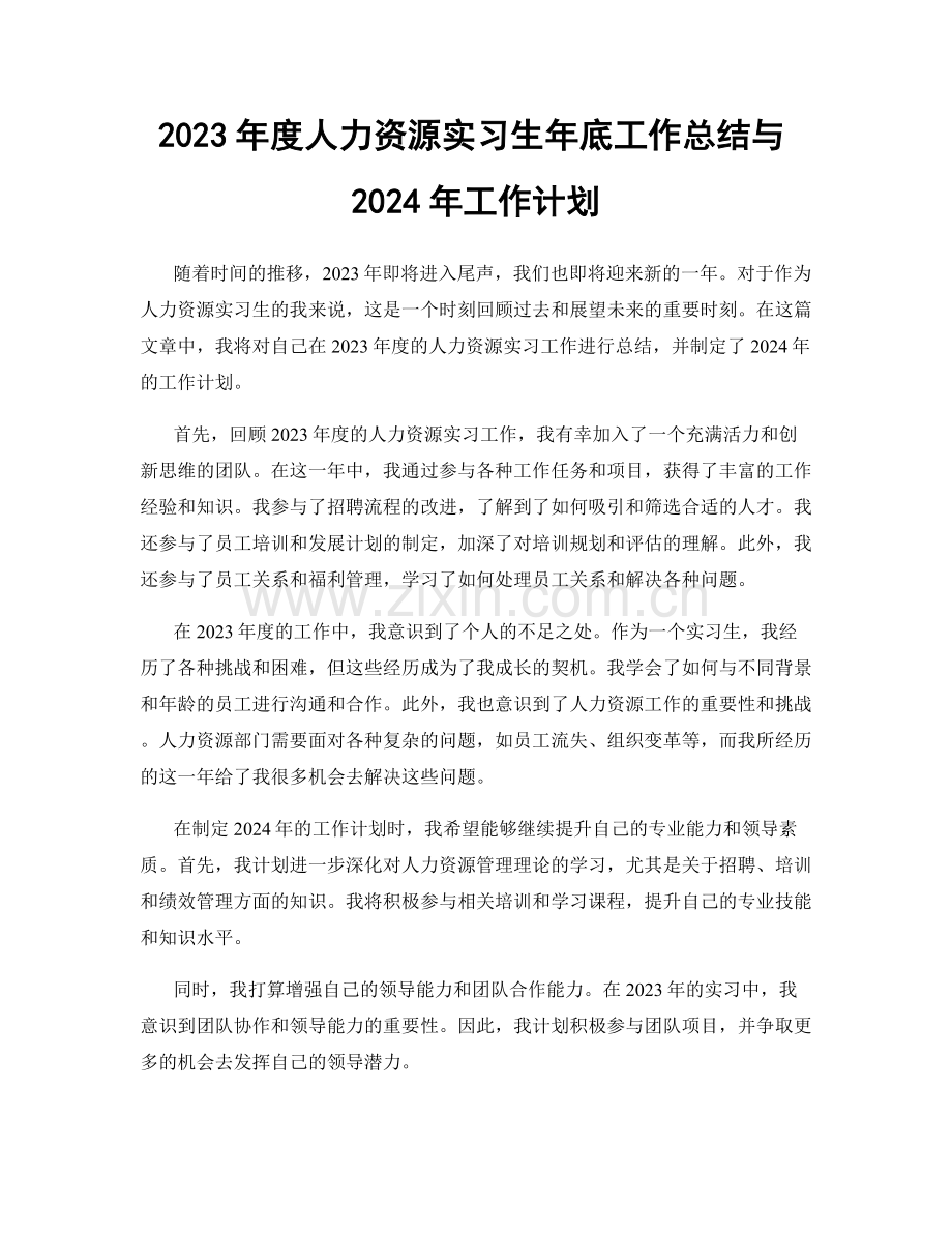 2023年度人力资源实习生年底工作总结与2024年工作计划.docx_第1页