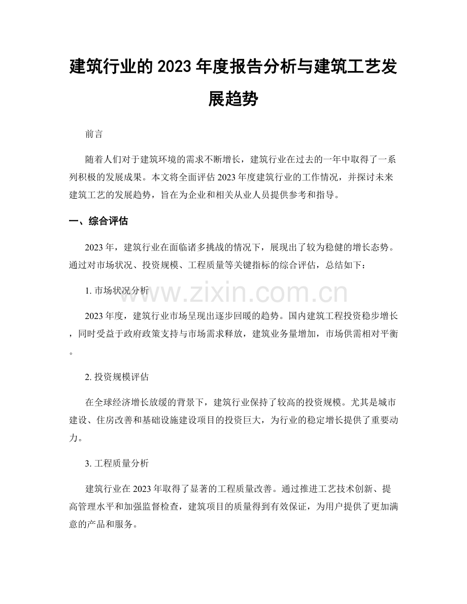 建筑行业的2023年度报告分析与建筑工艺发展趋势.docx_第1页