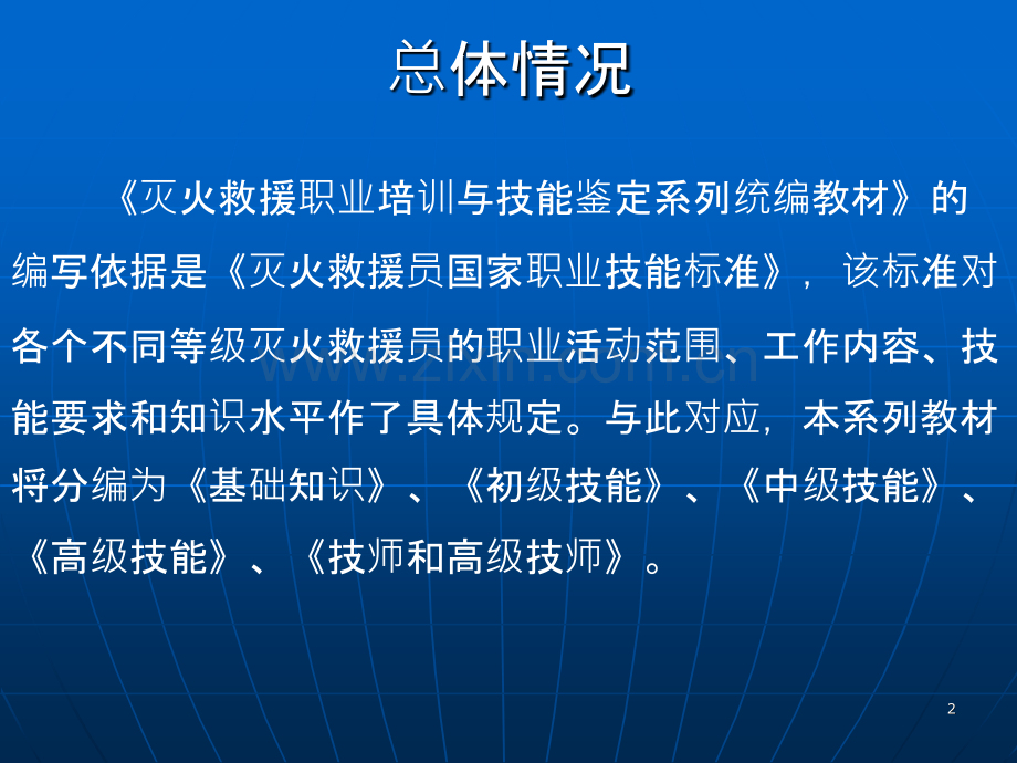 灭火救援员(基础知识)》-.ppt_第2页