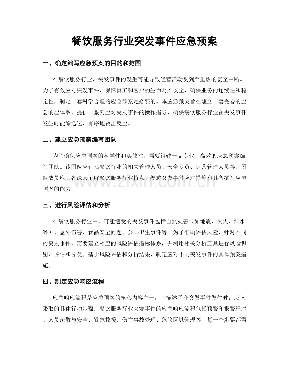 餐饮服务行业突发事件应急预案.docx_第1页