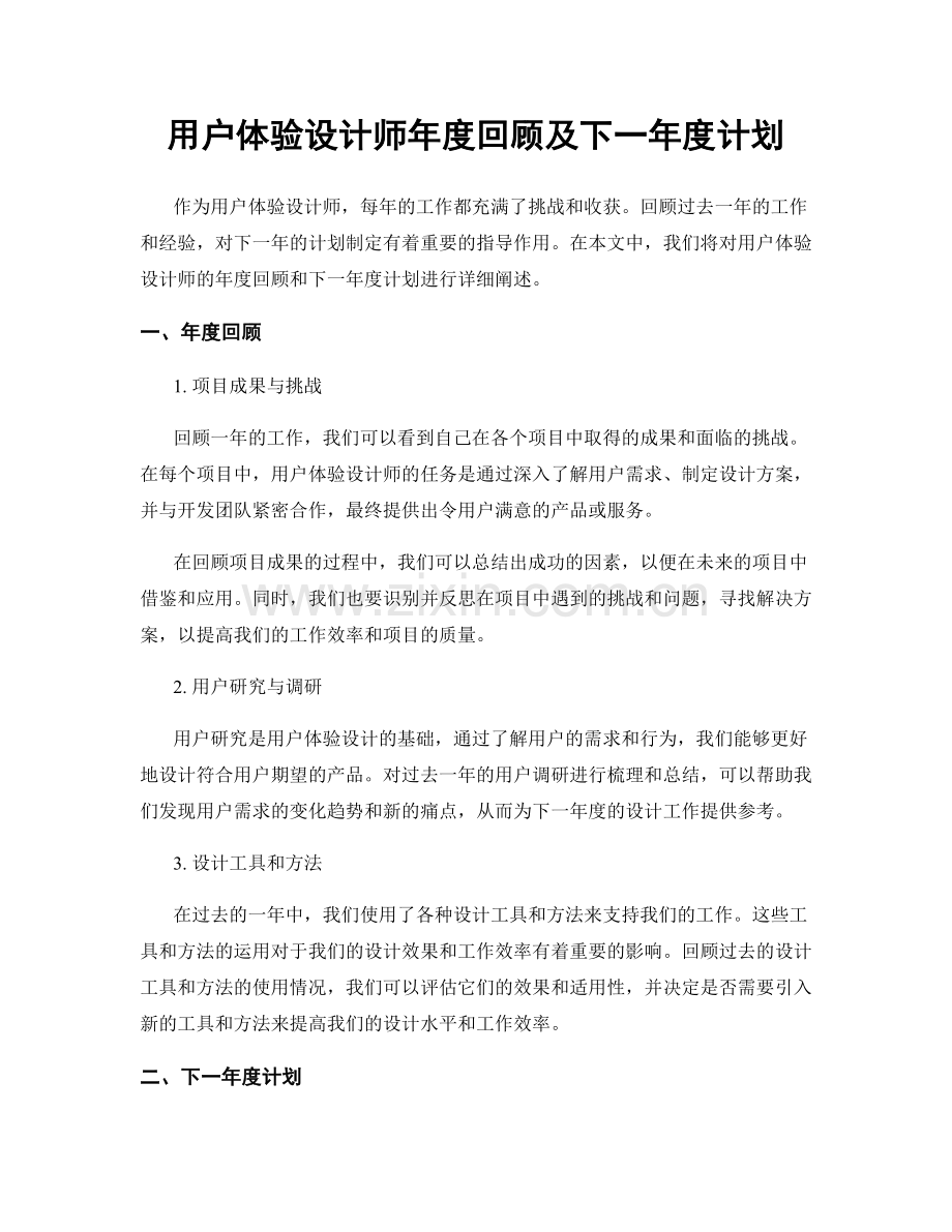 用户体验设计师年度回顾及下一年度计划.docx_第1页