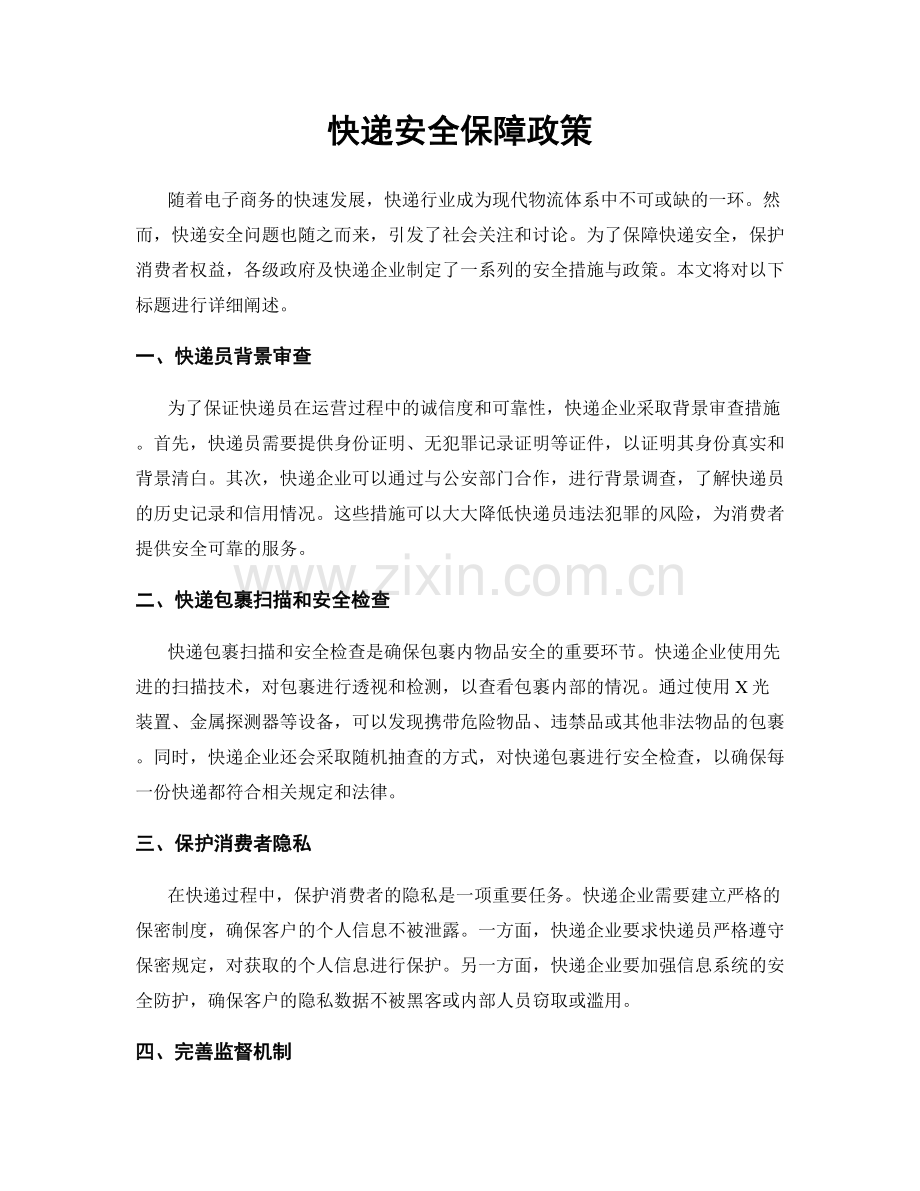 快递安全保障政策.docx_第1页