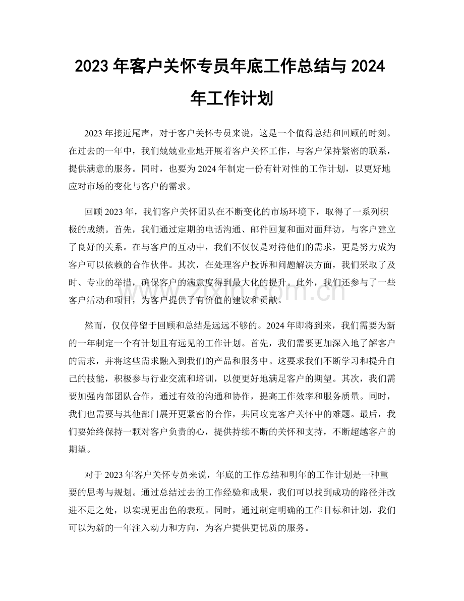 2023年客户关怀专员年底工作总结与2024年工作计划.docx_第1页