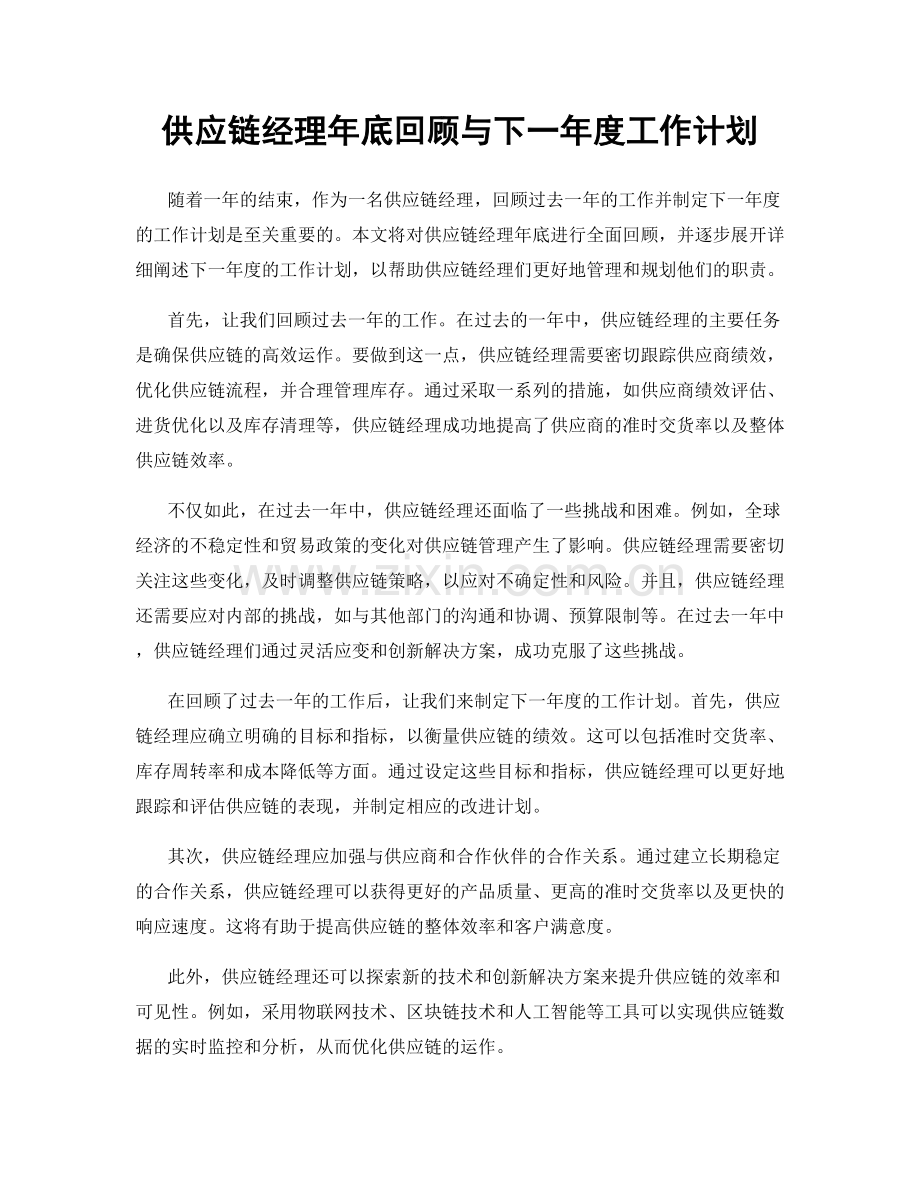 供应链经理年底回顾与下一年度工作计划.docx_第1页