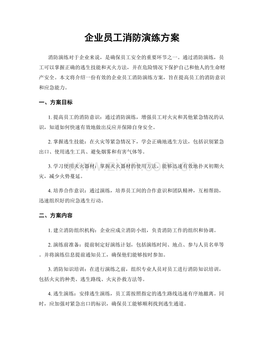 企业员工消防演练方案.docx_第1页