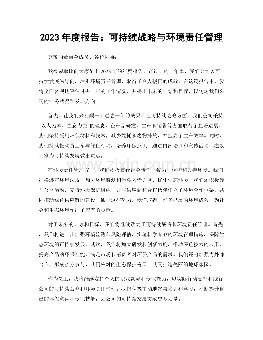 2023年度报告：可持续战略与环境责任管理.docx_第1页