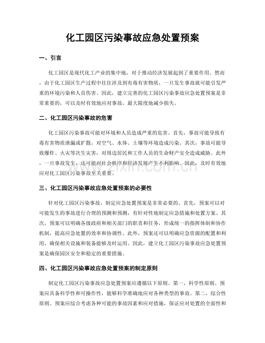 化工园区污染事故应急处置预案.docx_第1页