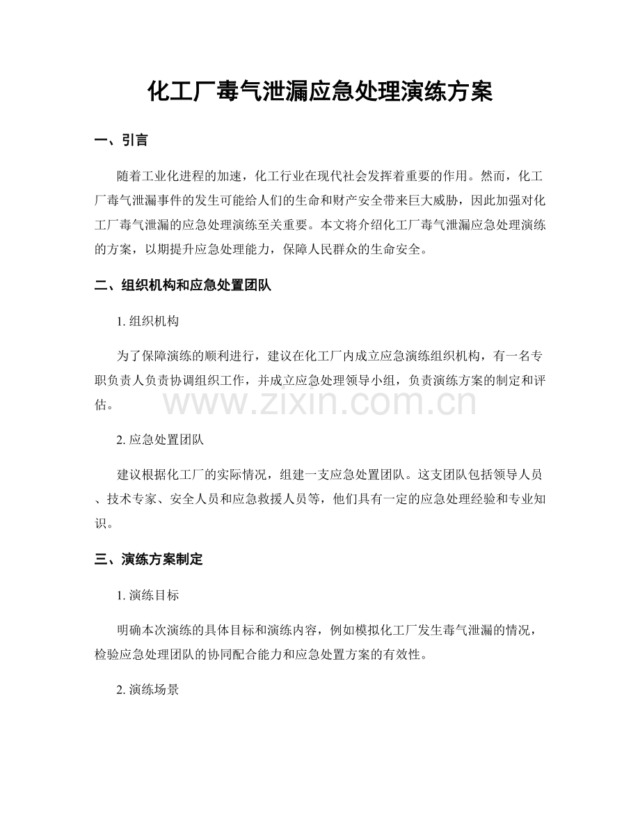 化工厂毒气泄漏应急处理演练方案.docx_第1页