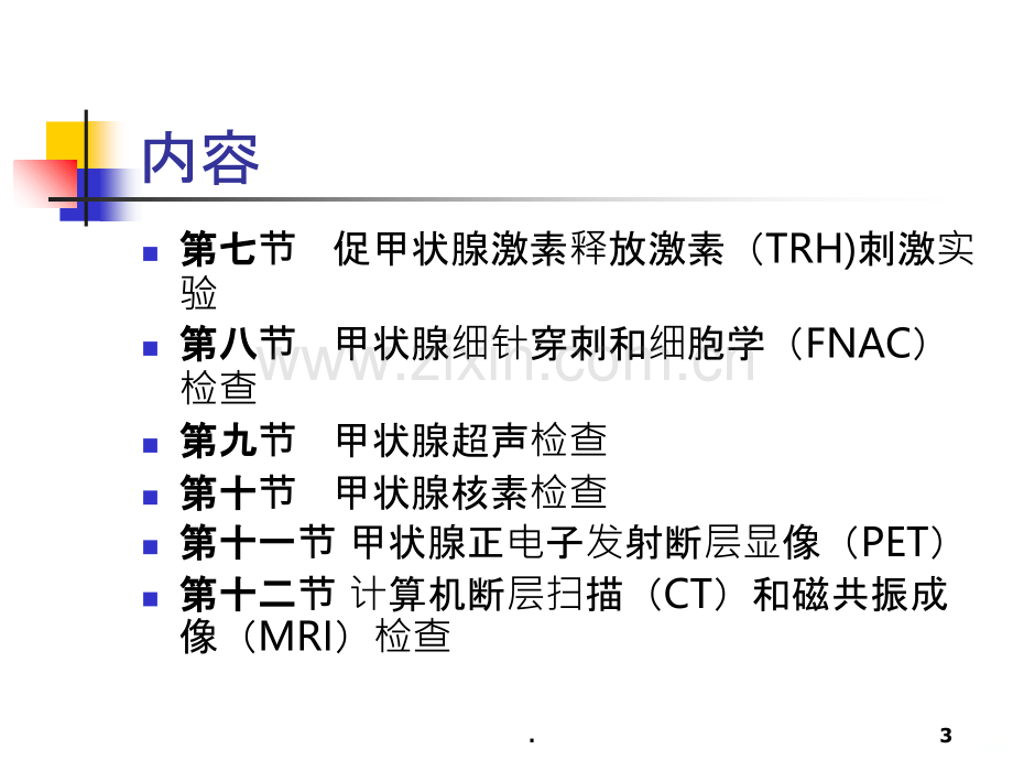 甲状腺疾病实验室及辅助检查PPT课件.ppt_第3页