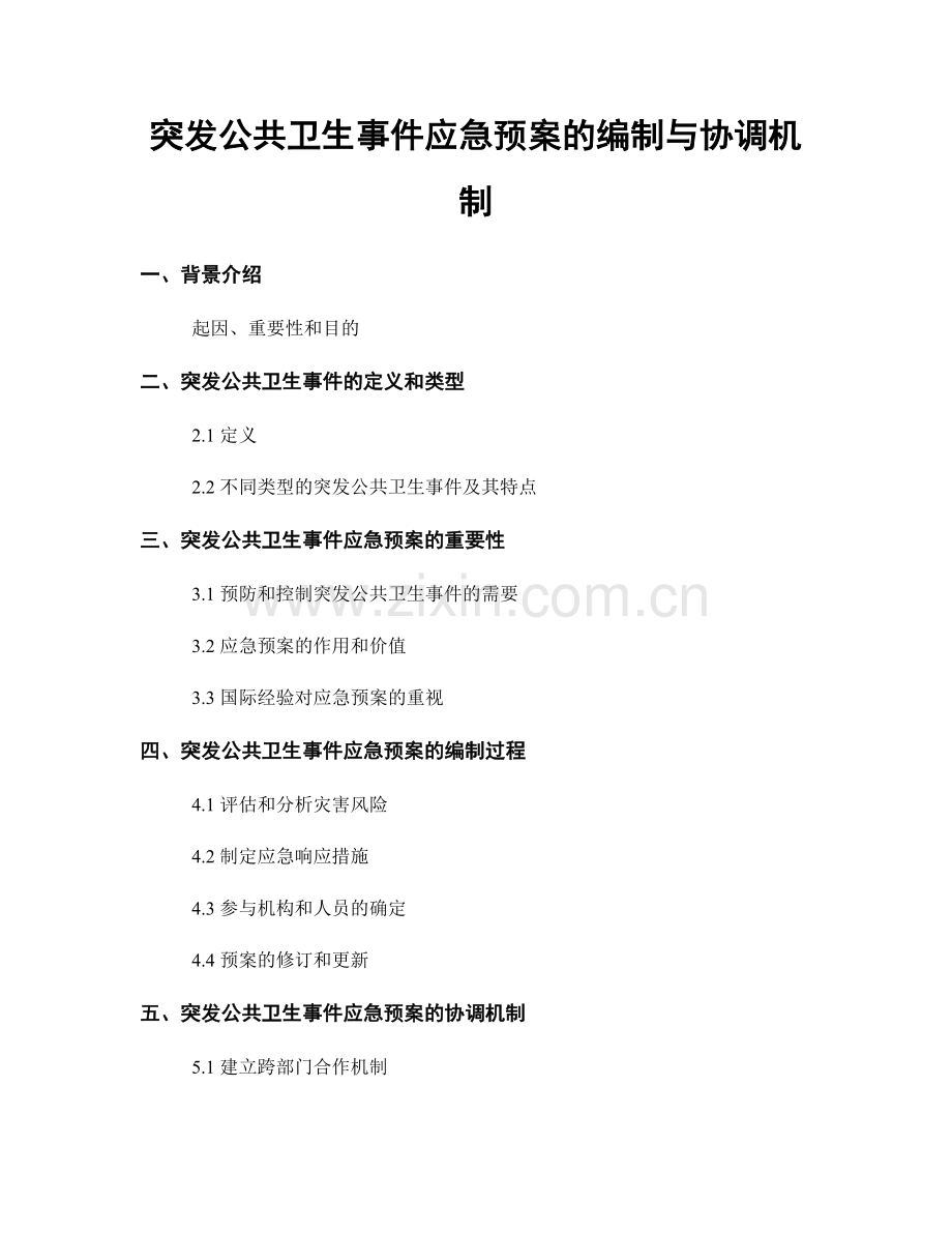 突发公共卫生事件应急预案的编制与协调机制.docx_第1页