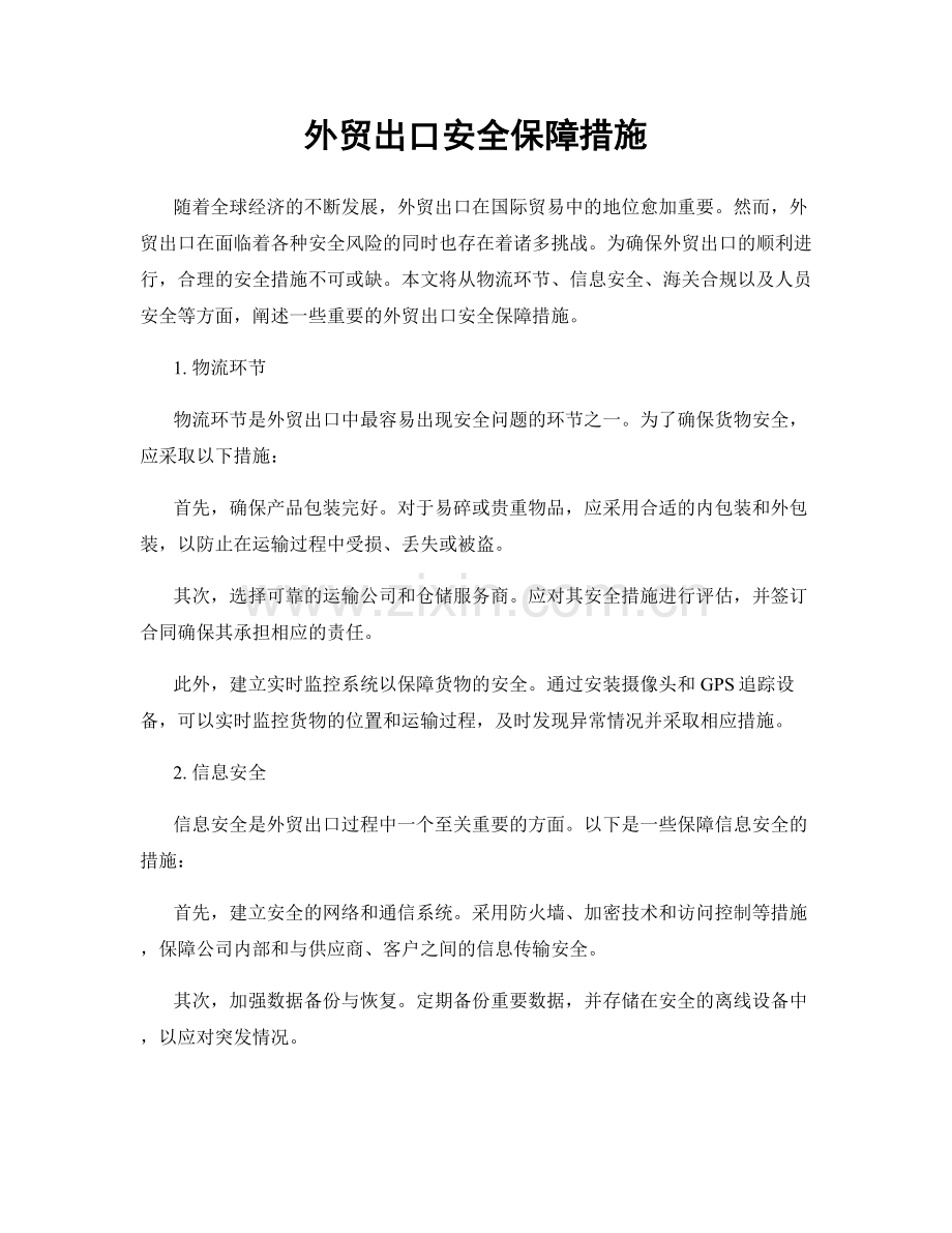 外贸出口安全保障措施.docx_第1页