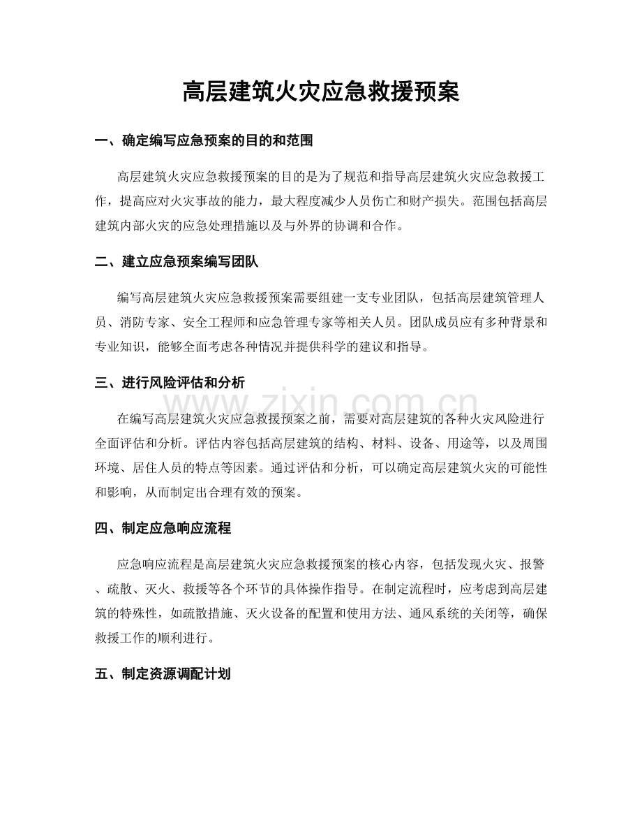 高层建筑火灾应急救援预案.docx_第1页