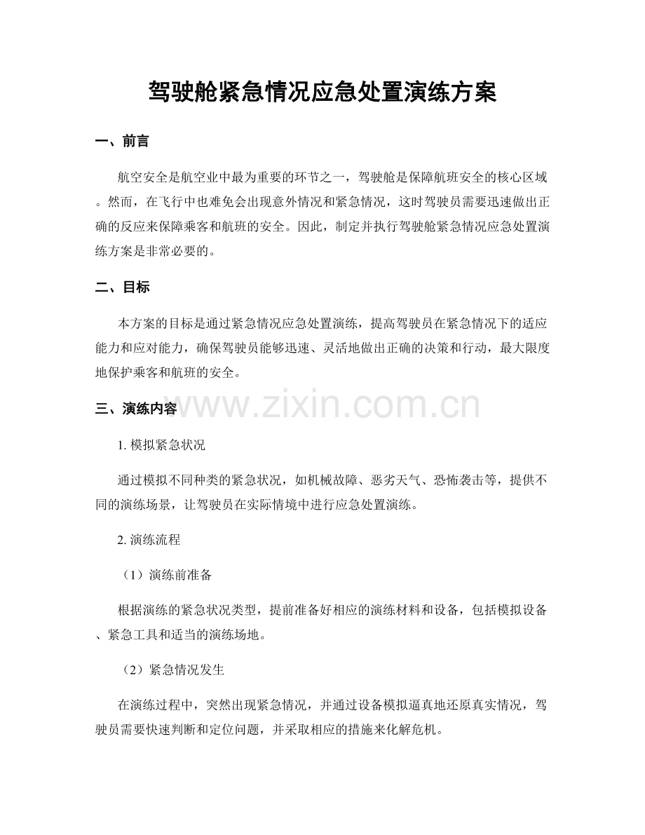 驾驶舱紧急情况应急处置演练方案.docx_第1页