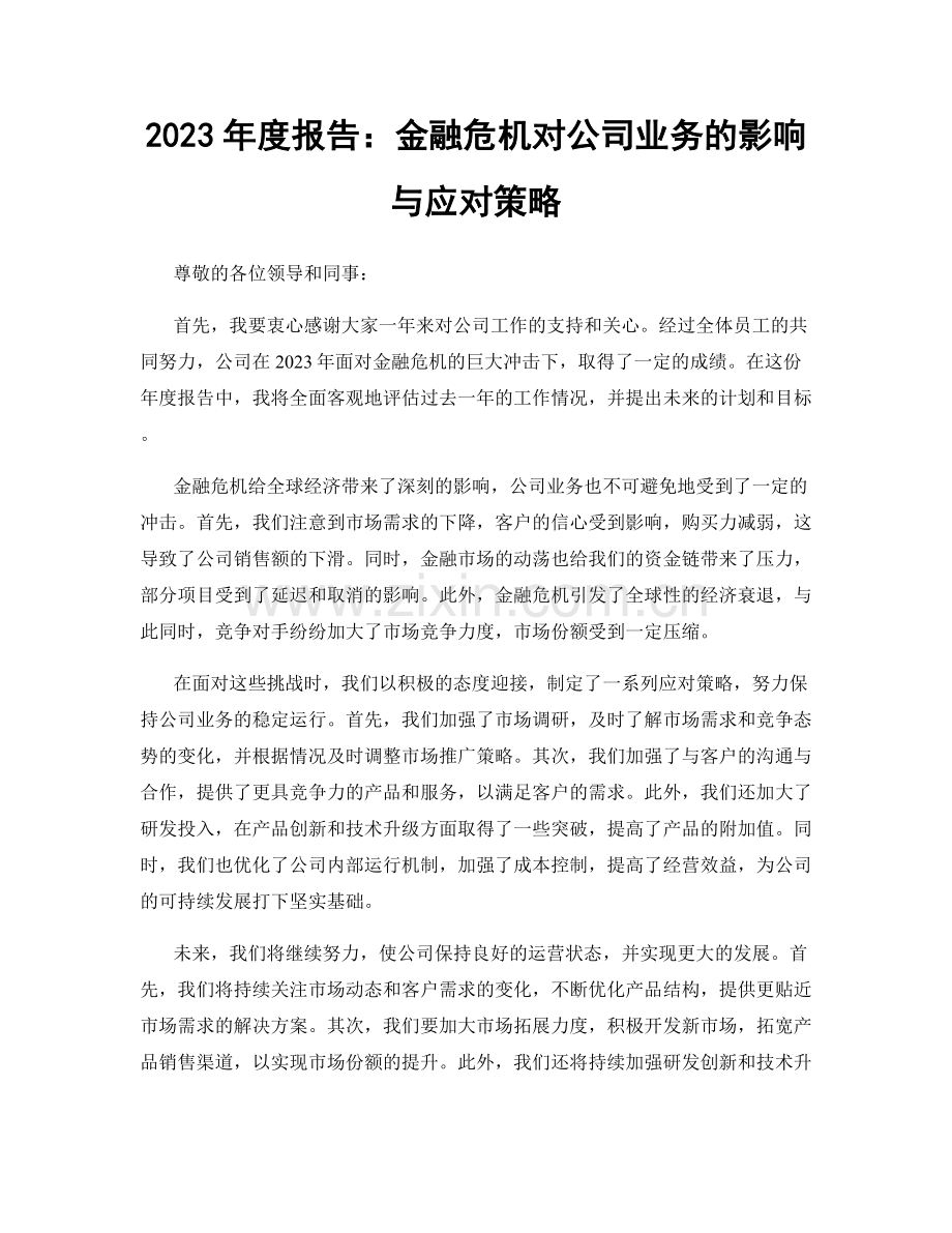 2023年度报告：金融危机对公司业务的影响与应对策略.docx_第1页