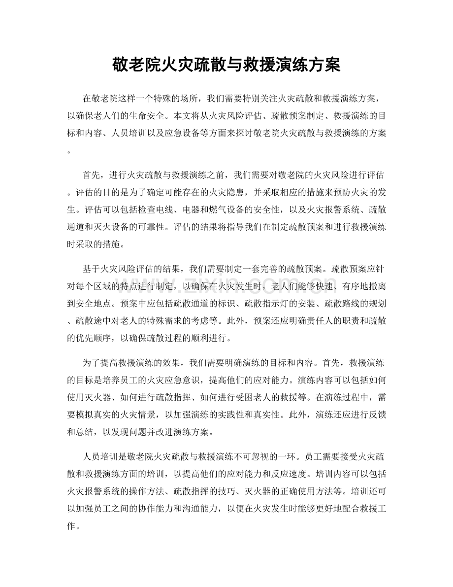 敬老院火灾疏散与救援演练方案.docx_第1页