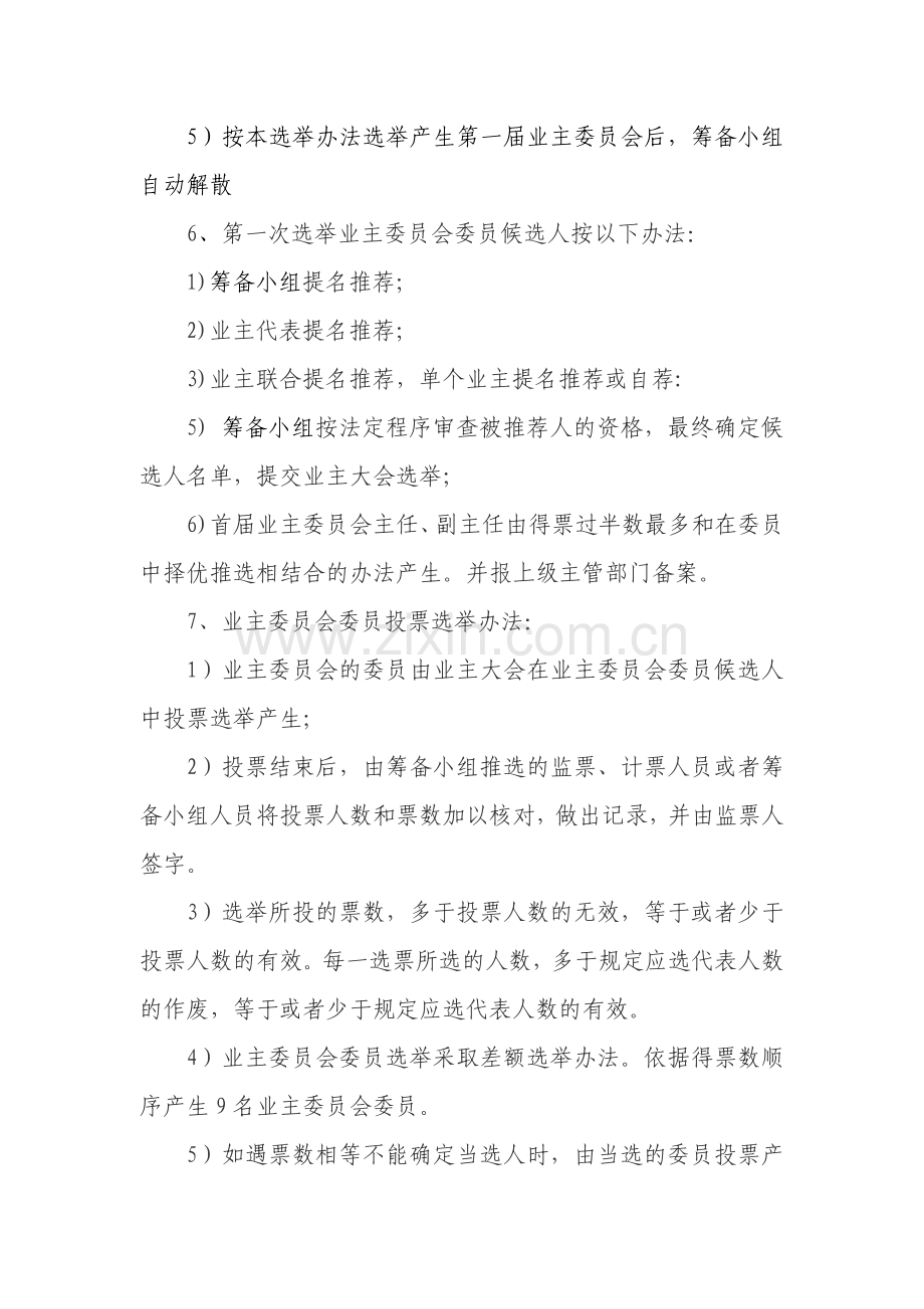 xx小区物业自主管理方案.doc_第2页