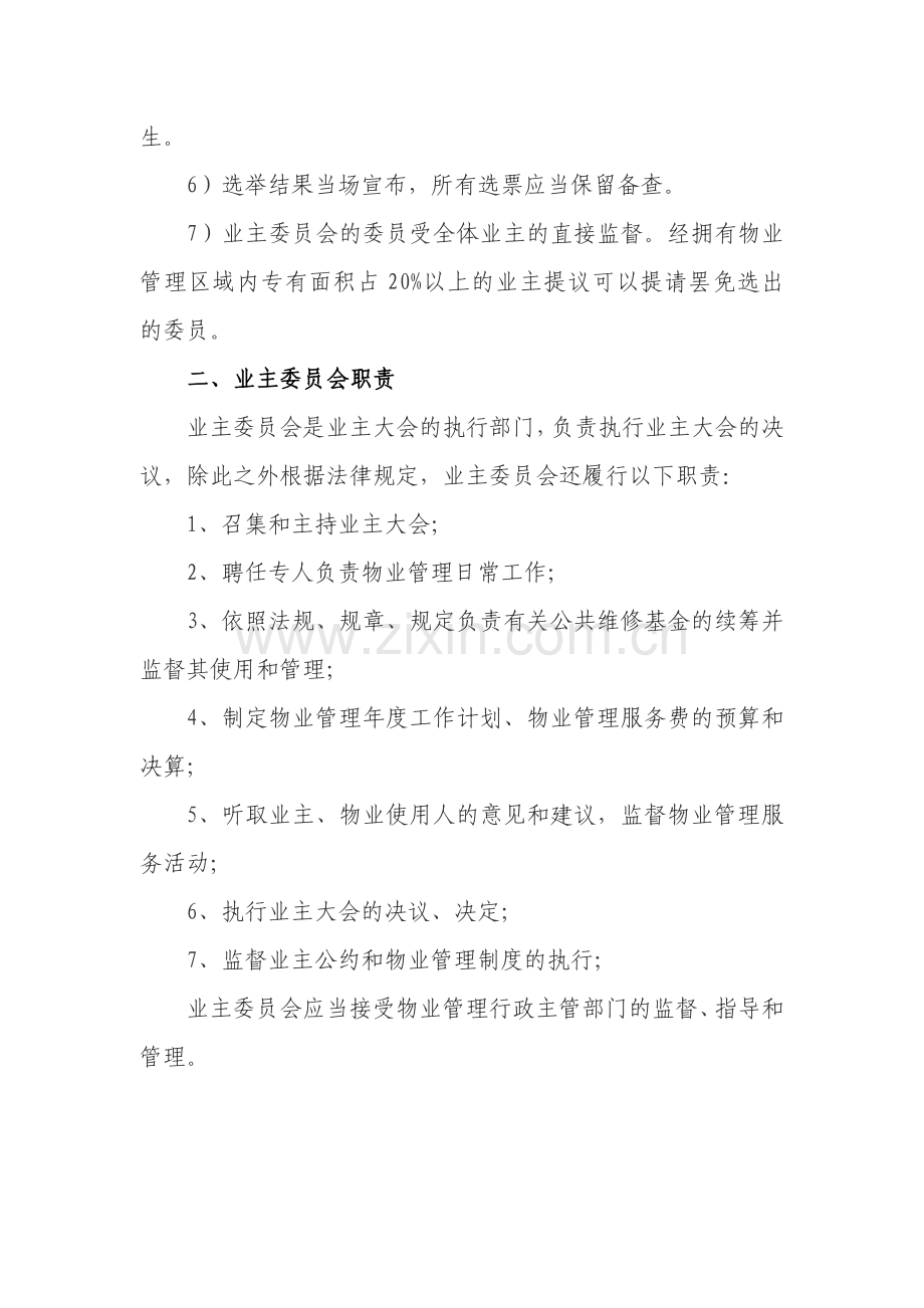 xx小区物业自主管理方案.doc_第3页