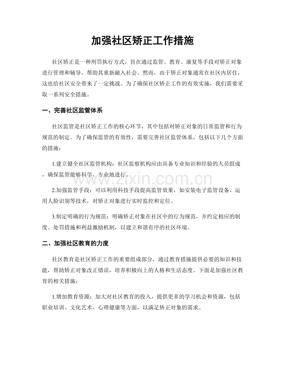 加强社区矫正工作措施.docx_第1页