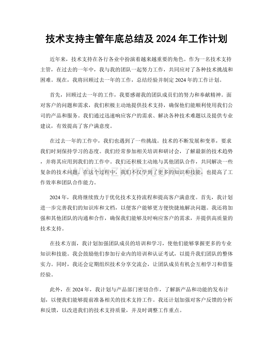 技术支持主管年底总结及2024年工作计划.docx_第1页