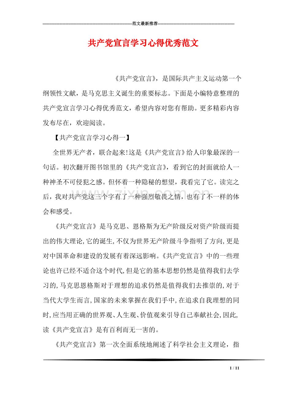 共产党宣言学习心得优秀范文.doc_第1页