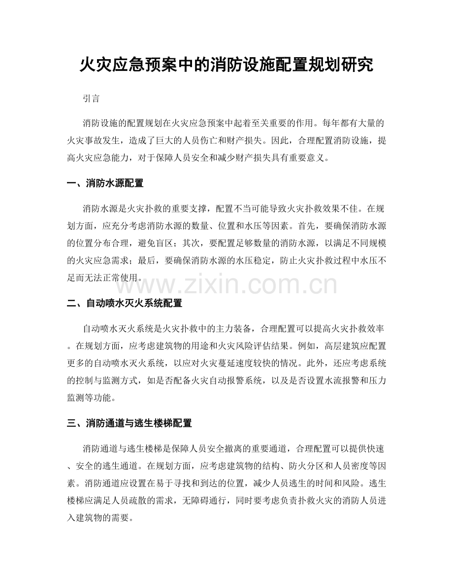 火灾应急预案中的消防设施配置规划研究.docx_第1页