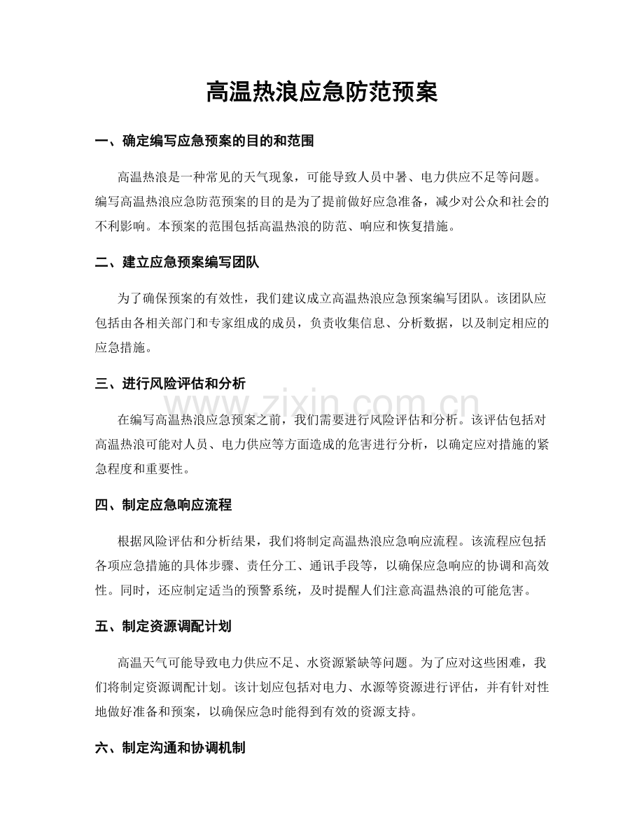 高温热浪应急防范预案.docx_第1页