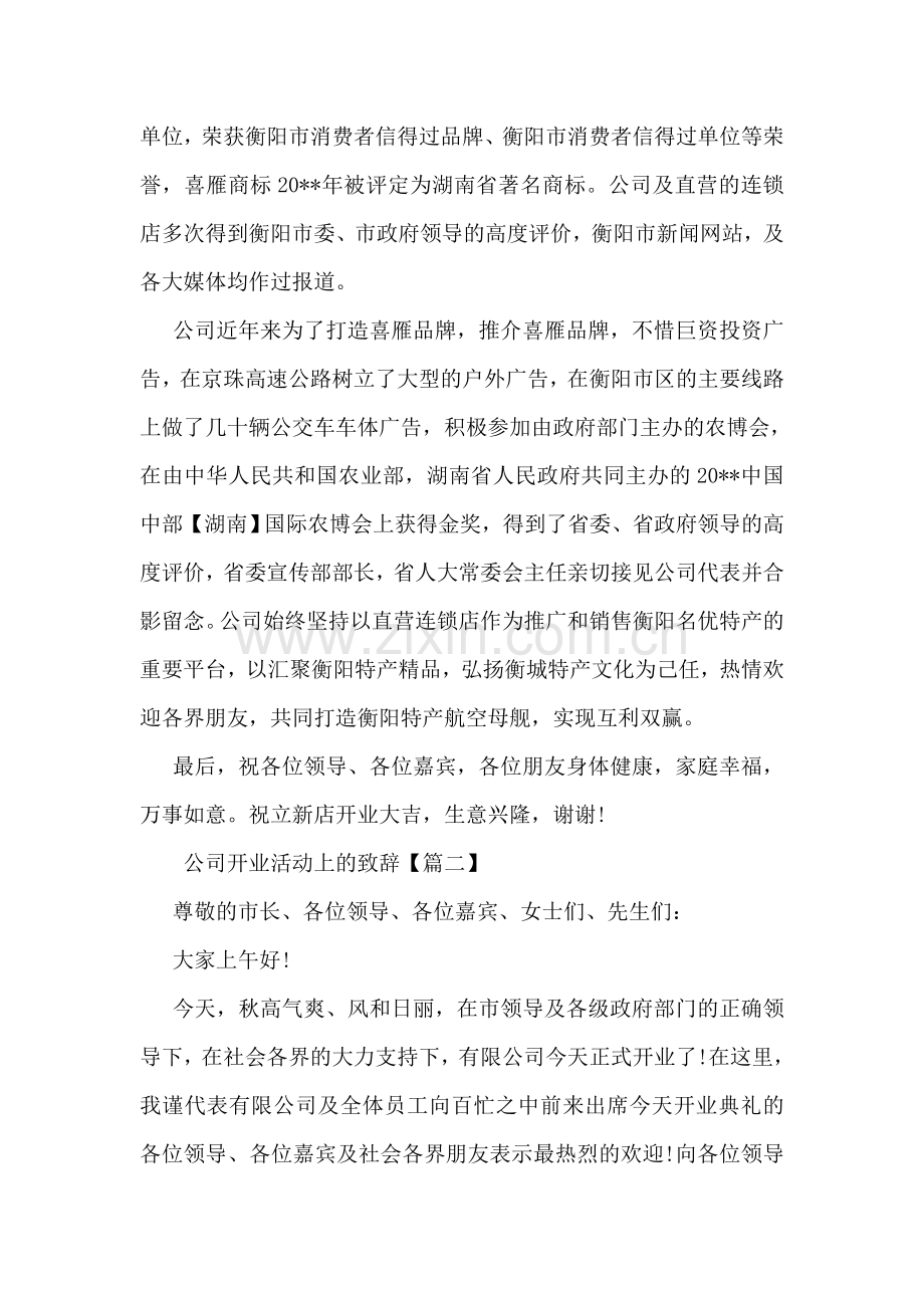 公司开业活动上的致辞.doc_第2页