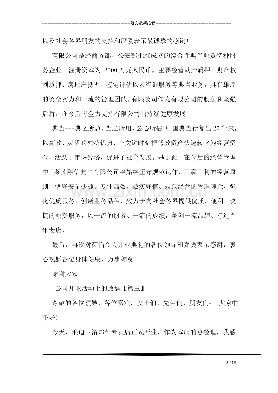 公司开业活动上的致辞.doc_第3页