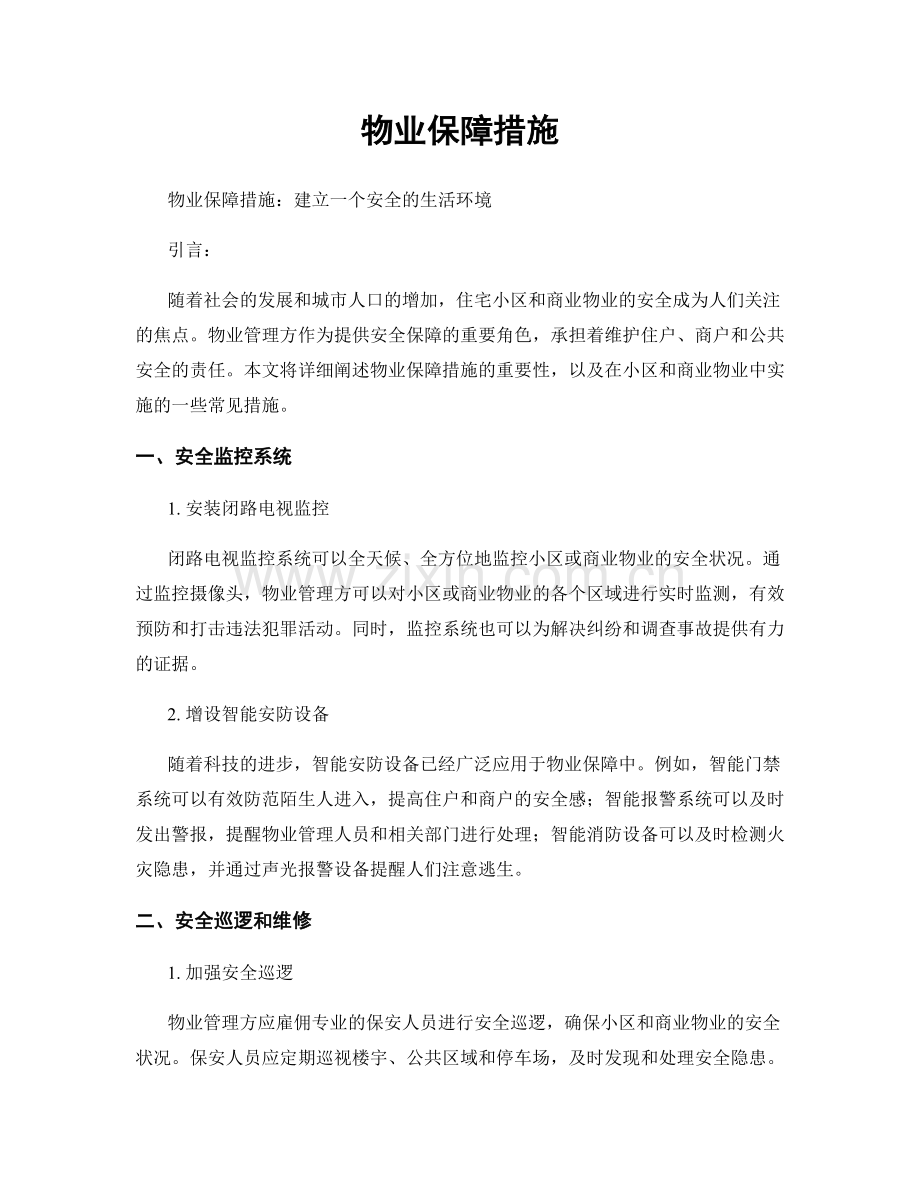 物业保障措施.docx_第1页