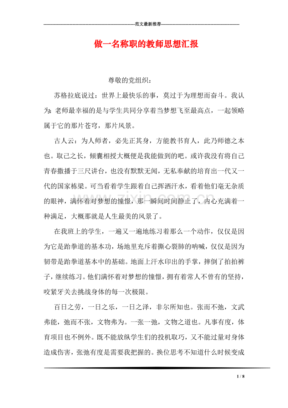 做一名称职的教师思想汇报.doc_第1页