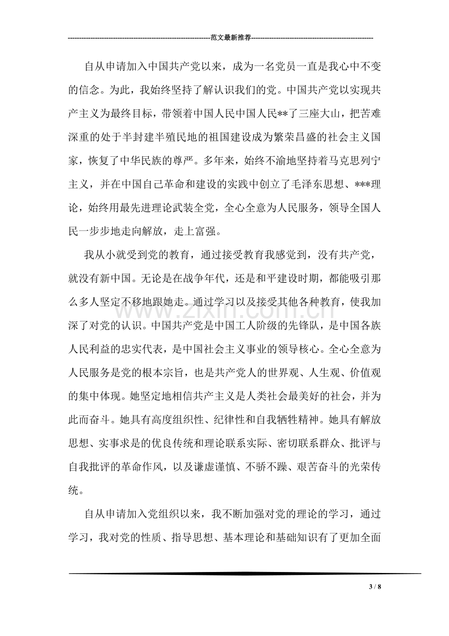 做一名称职的教师思想汇报.doc_第3页