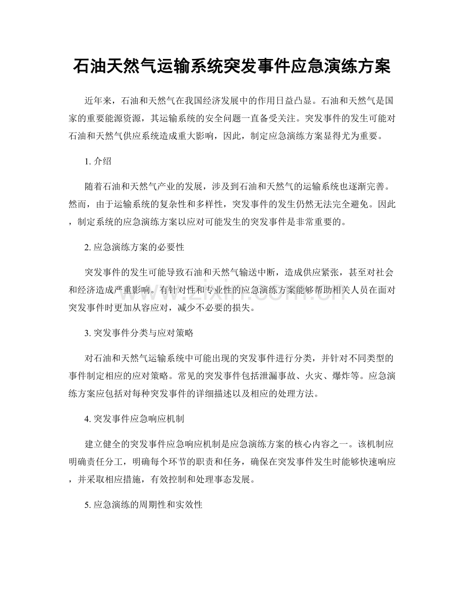 石油天然气运输系统突发事件应急演练方案.docx_第1页