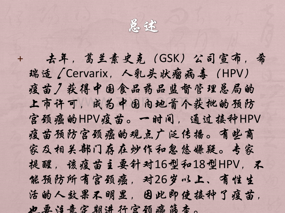 科学认识宫颈癌疫.ppt_第2页