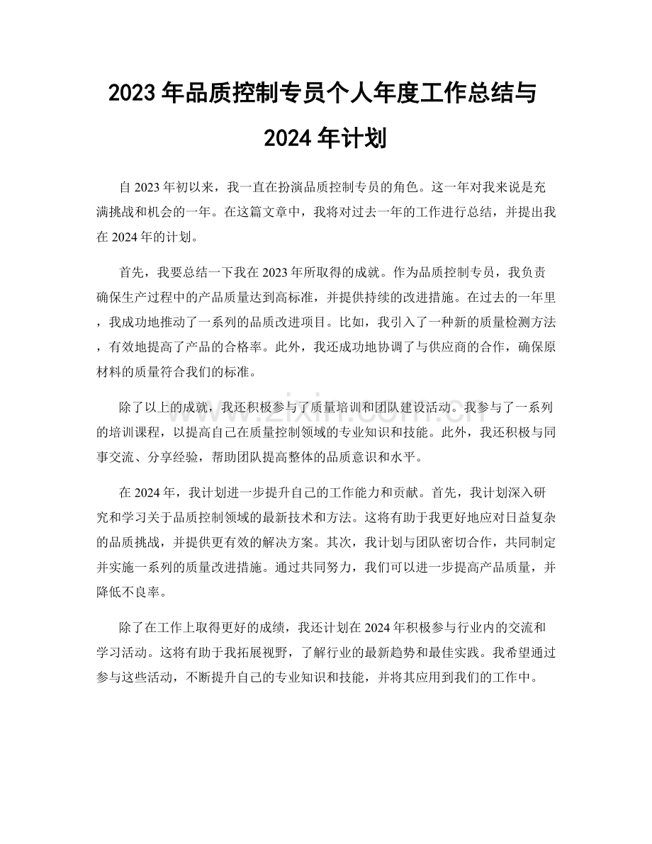 2023年品质控制专员个人年度工作总结与2024年计划.docx_第1页