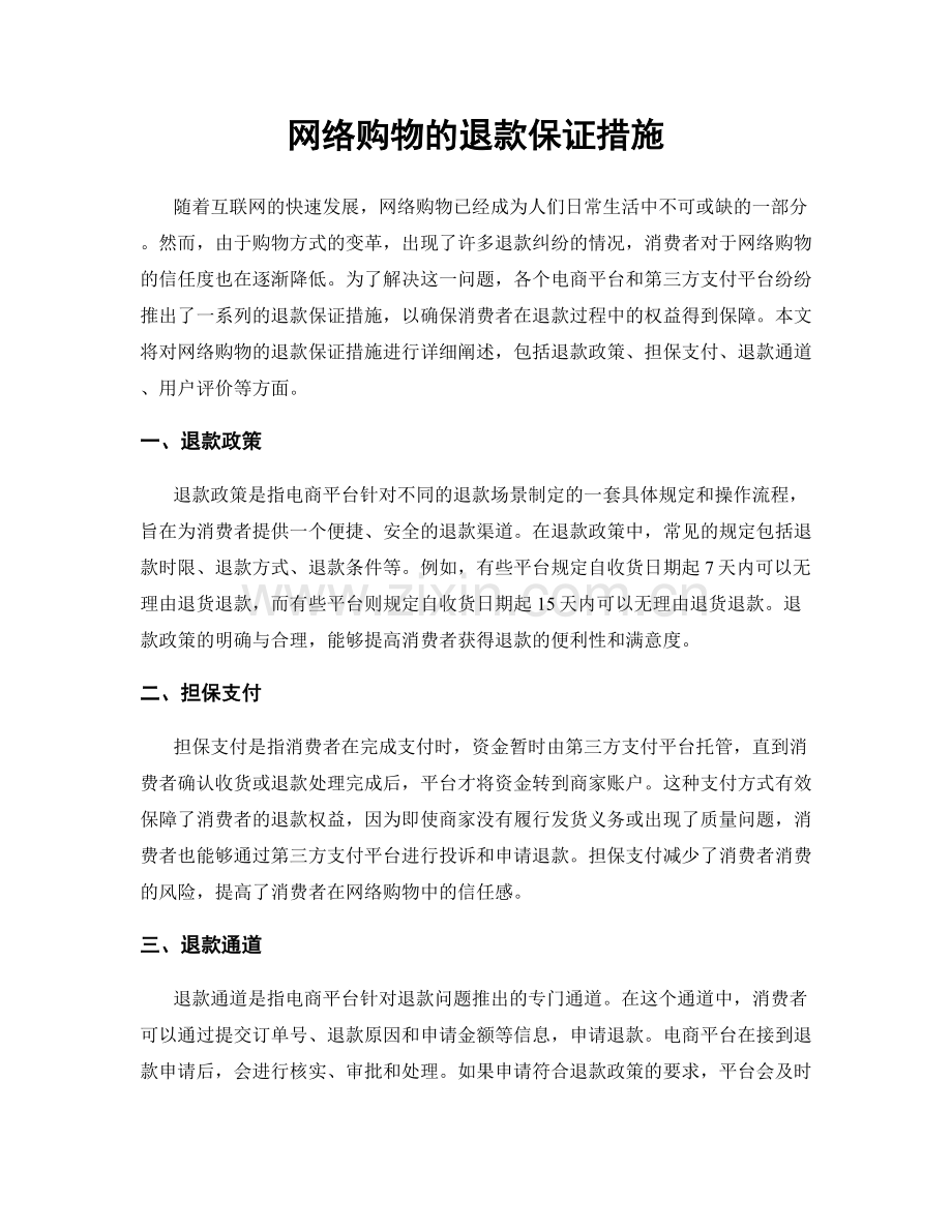 网络购物的退款保证措施.docx_第1页