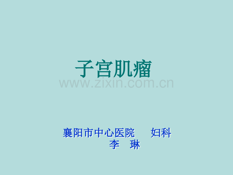 说课子宫肌瘤ppt课件.ppt_第1页