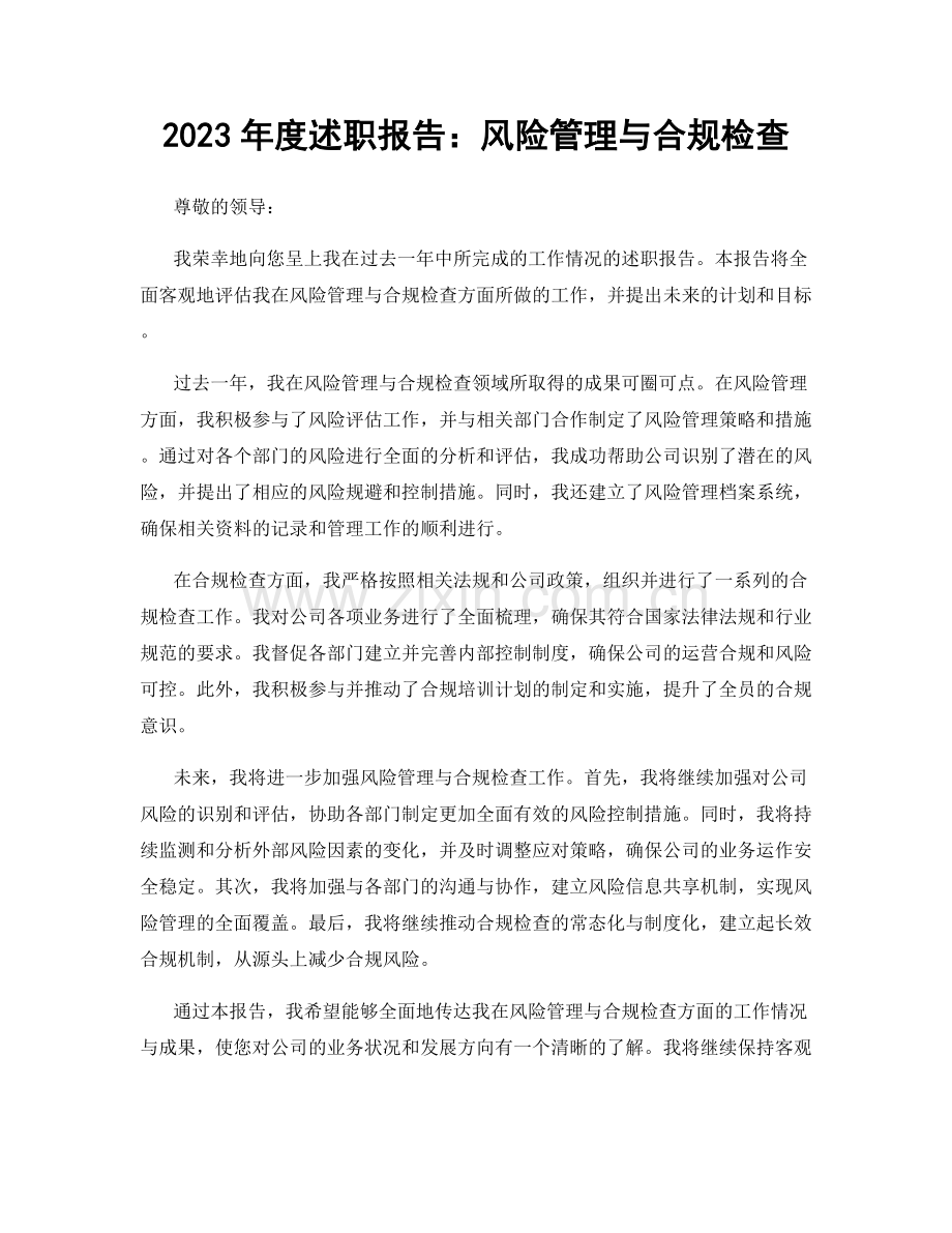 2023年度述职报告：风险管理与合规检查.docx_第1页