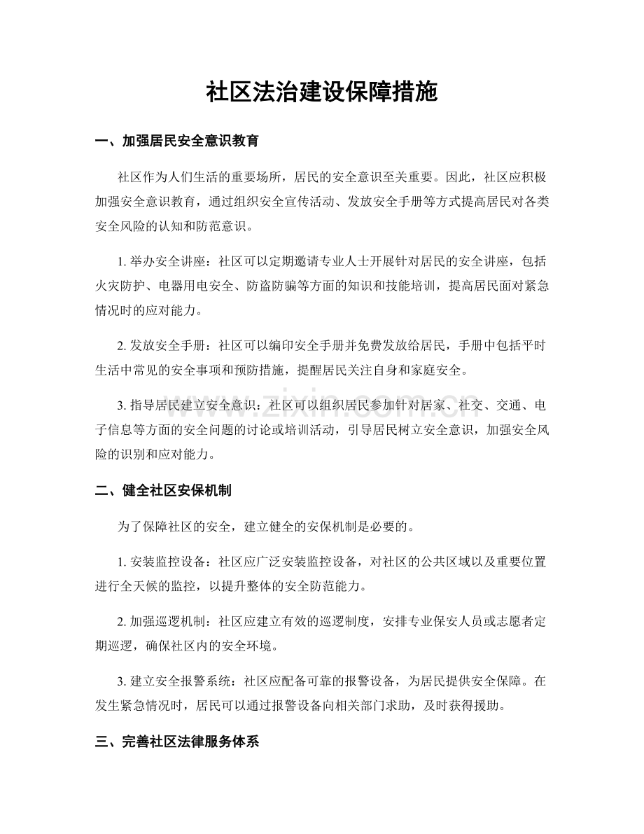 社区法治建设保障措施.docx_第1页