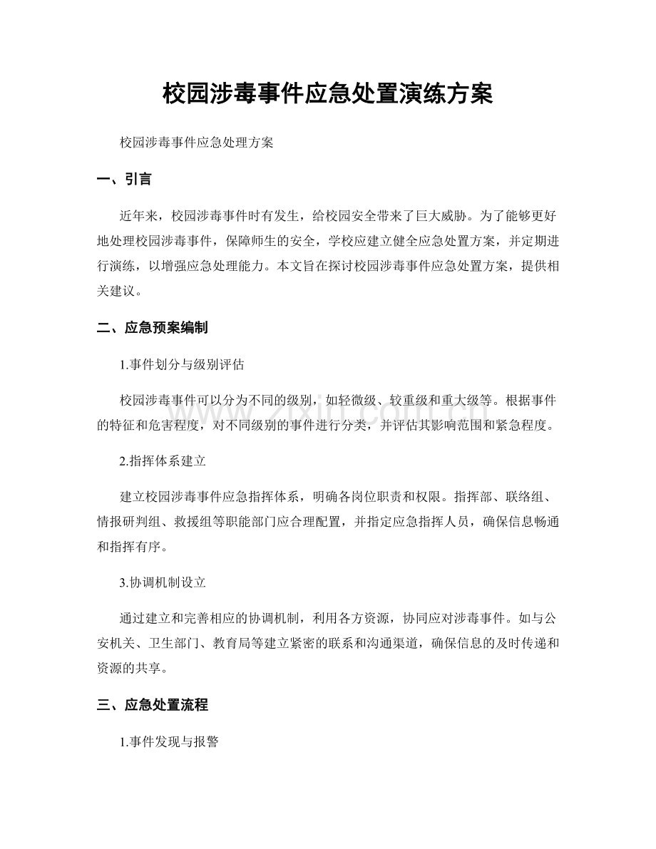 校园涉毒事件应急处置演练方案.docx_第1页