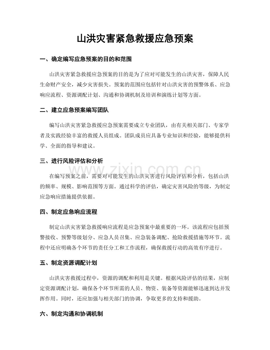 山洪灾害紧急救援应急预案.docx_第1页